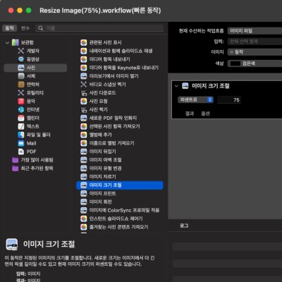 쉽게 이미지 사이즈를 축소하기 with automator