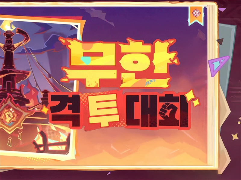 원신 5.5 무한 격투 대회