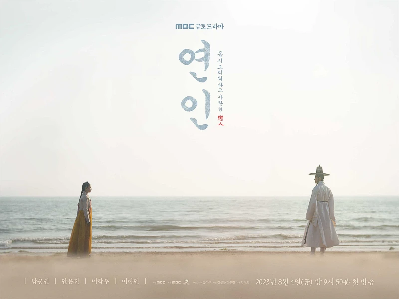 드라마 "연인" 리뷰
