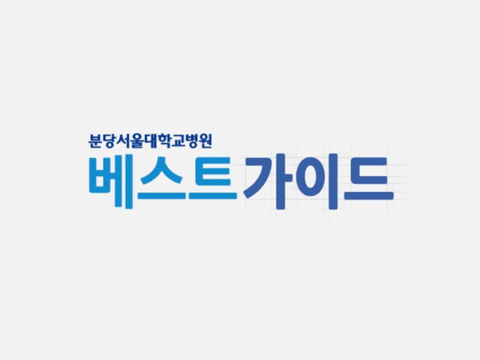 분당서울대학교병원 베스트 가이드 APP