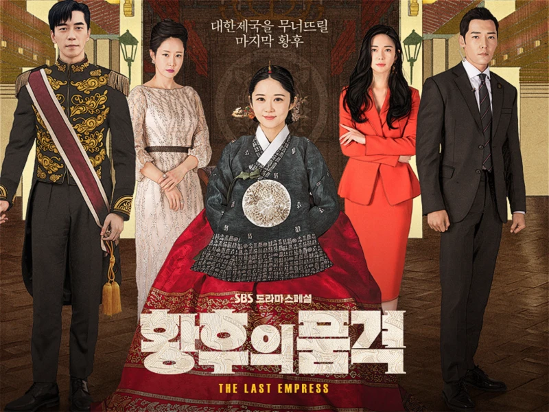 드라마 "황후의 품격" 리뷰