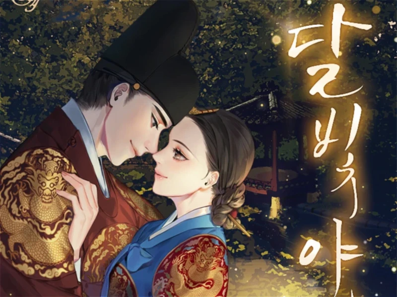 웹소설 "달빛야사" 리뷰
