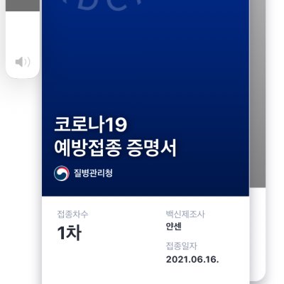 오늘 코로나 백신접종을 했다.