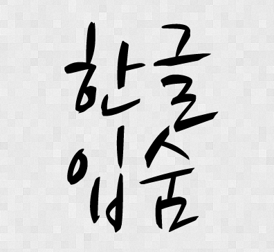 hangul.png