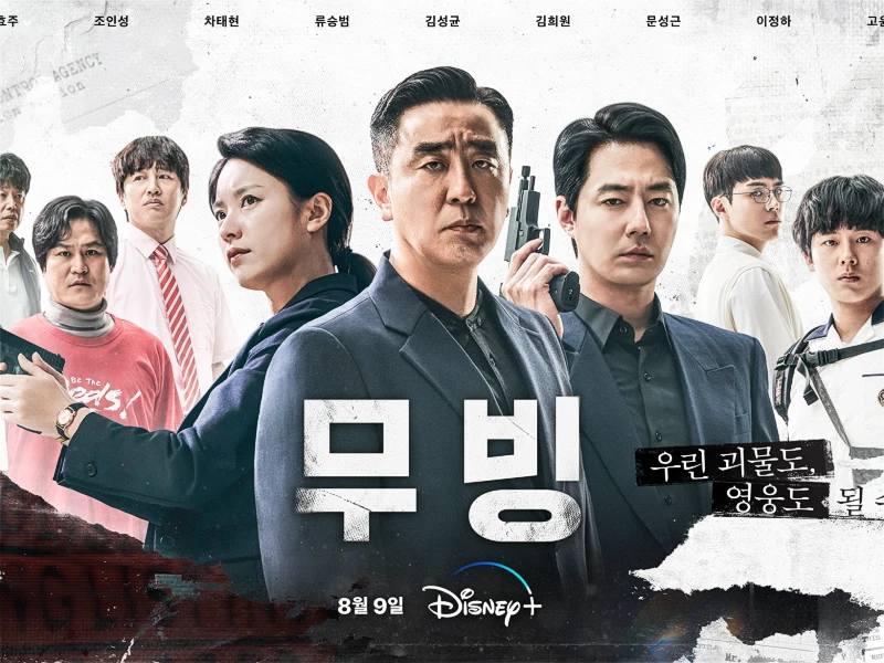 드라마 "무빙" 리뷰